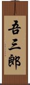 吾三郎 Scroll