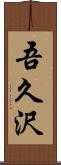 吾久沢 Scroll