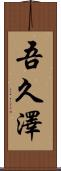 吾久澤 Scroll