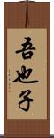 吾也子 Scroll