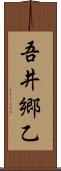 吾井郷乙 Scroll