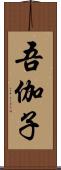 吾伽子 Scroll