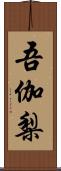 吾伽梨 Scroll