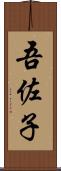 吾佐子 Scroll