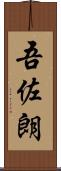 吾佐朗 Scroll