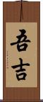 吾吉 Scroll