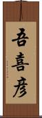 吾喜彦 Scroll