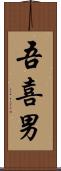 吾喜男 Scroll