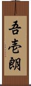 吾壱朗 Scroll