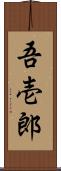 吾壱郎 Scroll