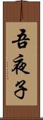 吾夜子 Scroll