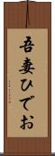 吾妻ひでお Scroll