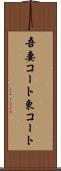 吾妻コート Scroll