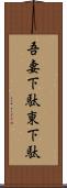 吾妻下駄 Scroll