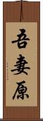 吾妻原 Scroll