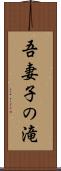 吾妻子の滝 Scroll