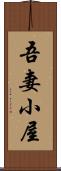 吾妻小屋 Scroll