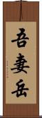 吾妻岳 Scroll