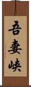 吾妻峡 Scroll