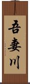 吾妻川 Scroll