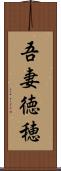 吾妻徳穂 Scroll