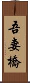 吾妻橋 Scroll