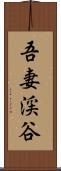 吾妻渓谷 Scroll