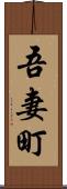 吾妻町 Scroll