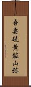 吾妻硫黄鉱山跡 Scroll
