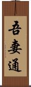 吾妻通 Scroll