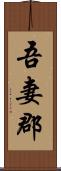 吾妻郡 Scroll
