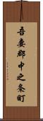 吾妻郡中之条町 Scroll