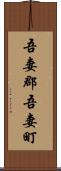 吾妻郡吾妻町 Scroll