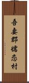 吾妻郡嬬恋村 Scroll