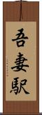 吾妻駅 Scroll