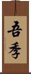 吾季 Scroll