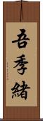 吾季緒 Scroll