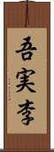 吾実李 Scroll