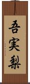 吾実梨 Scroll
