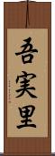 吾実里 Scroll