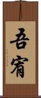 吾宥 Scroll