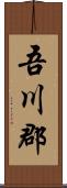 吾川郡 Scroll