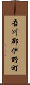 吾川郡伊野町 Scroll
