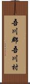 吾川郡吾川村 Scroll