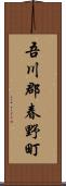 吾川郡春野町 Scroll