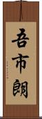 吾市朗 Scroll