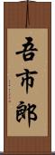 吾市郎 Scroll