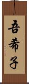吾希子 Scroll