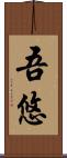吾悠 Scroll