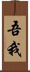 吾我 Scroll